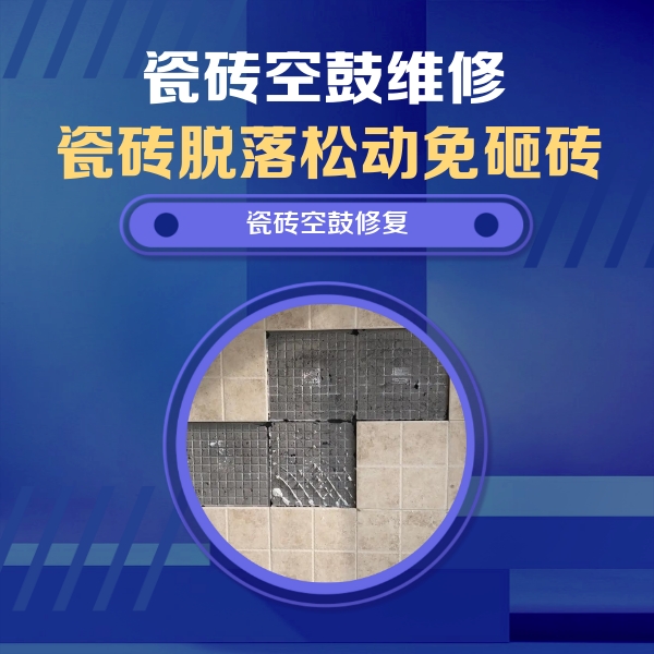 岷县瓷砖空鼓维修公司分享新房瓷砖空鼓是什么原因？新手必懂的基础诱因