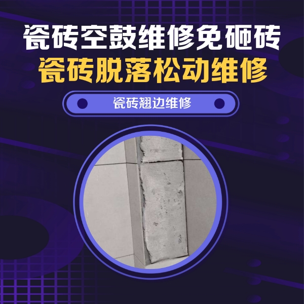 岷县瓷砖空鼓维修公司分享瓷砖空鼓维修施工流程详解，规范施工不返工