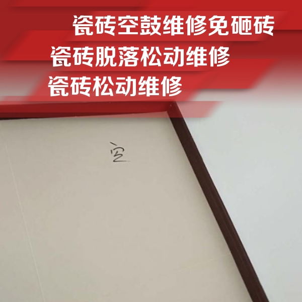 岷县瓷砖空鼓维修公司分享新房瓷砖空鼓是什么原因？新手必懂的基础诱因