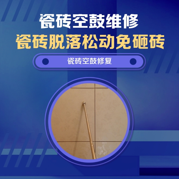 岷县瓷砖空鼓维修公司分享瓷砖空鼓维修常见误区，90%业主都踩过的坑